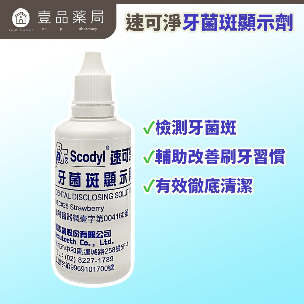 【速可淨】牙菌斑顯示劑 60cc/瓶 草莓口味 台灣製造