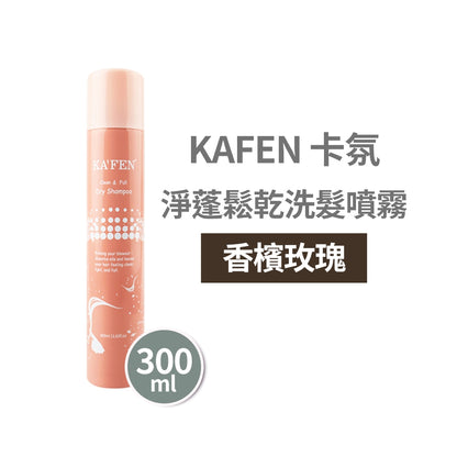 【KAFEN卡氛】淨蓬鬆乾洗髮噴霧 300ml 快速去油 蓬鬆不扁塌 髮根清爽 KAFEN乾洗髮