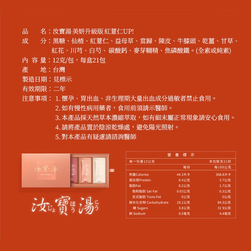 【生沅】汝寶湯美妍升級版 21包/盒 紅薏仁益母草 漢方萃取 黑糖風味 產後調養 日常調理 維持好氣色