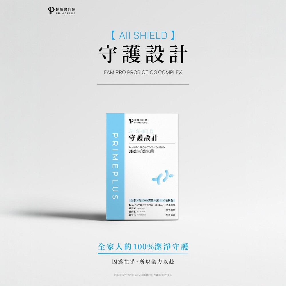 【健康設計家】守護設計-護益生益生菌 30包/盒 專利10益菌 益菌生 後生元 消化順暢 調整體質