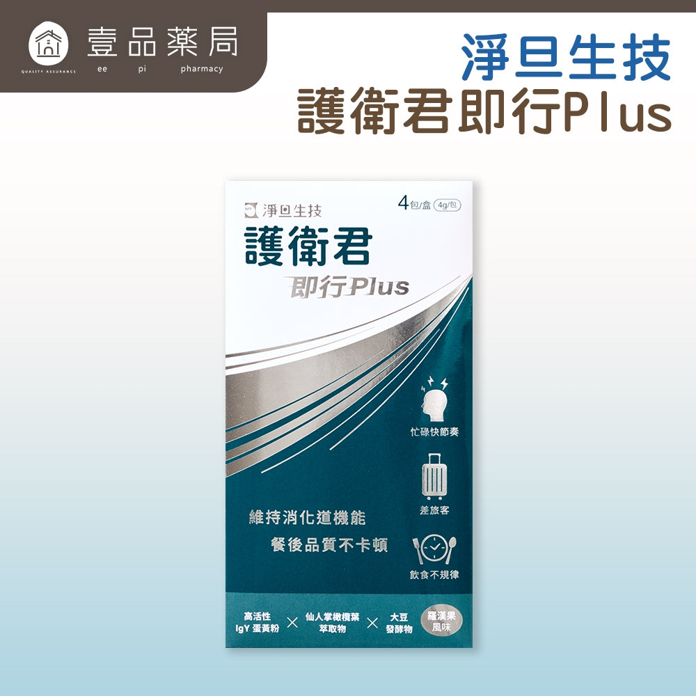 【淨旦生技】護衛君即行Plus 4包/組 消化酵素 牛蒡萃取 麩醯胺酸 SPF-IgY蛋黃粉 餐後保衛