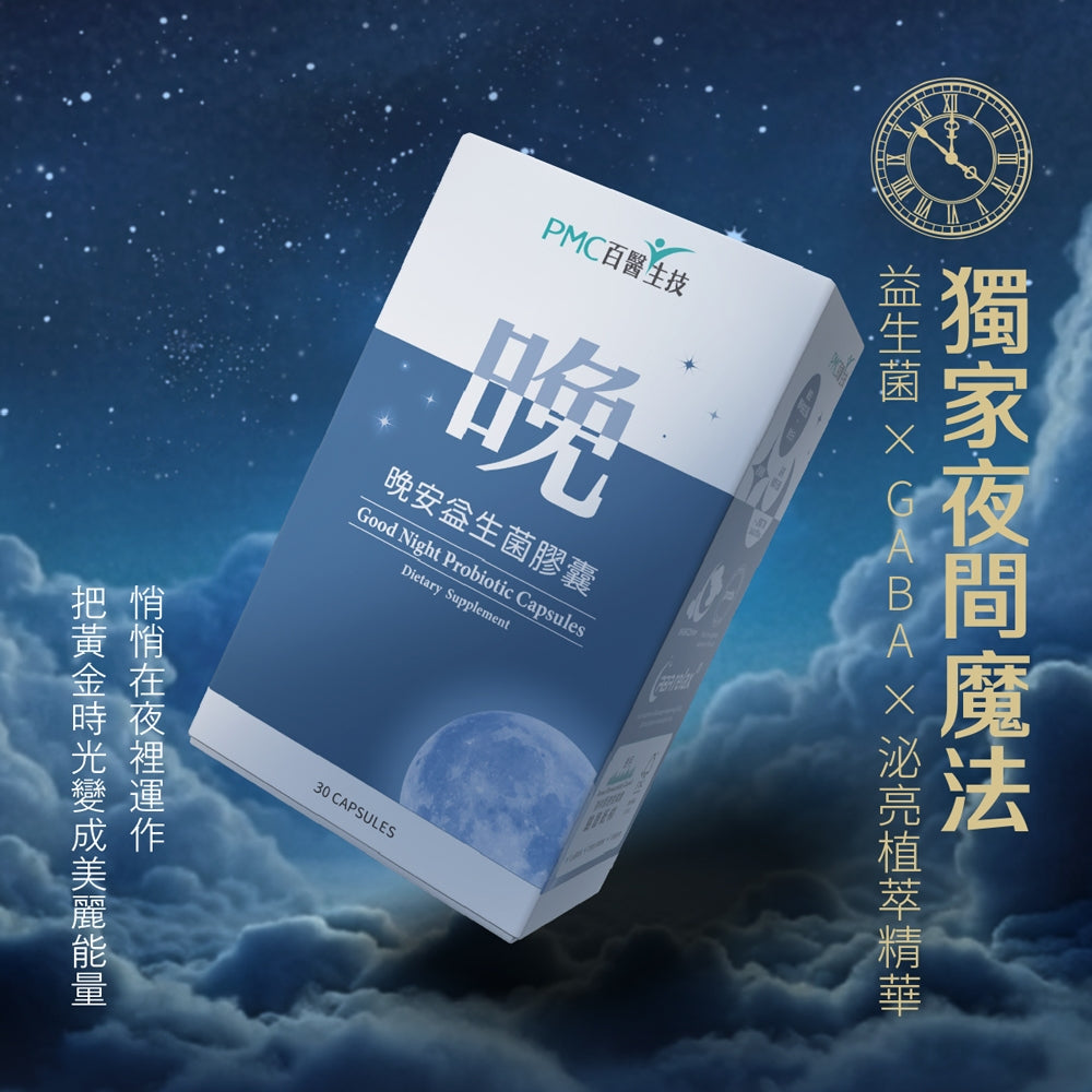 【百醫生技】晚安益生菌膠囊 30顆/盒 5大入睡配方 GABA L-色胺酸 專利益生菌 幫助睡眠 舒緩放鬆