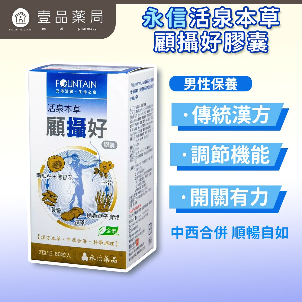 【永信HAC】 活泉本草 顧攝好膠囊 60顆/盒 漢方南瓜籽 黑麥花粉 男性保養 順暢開關