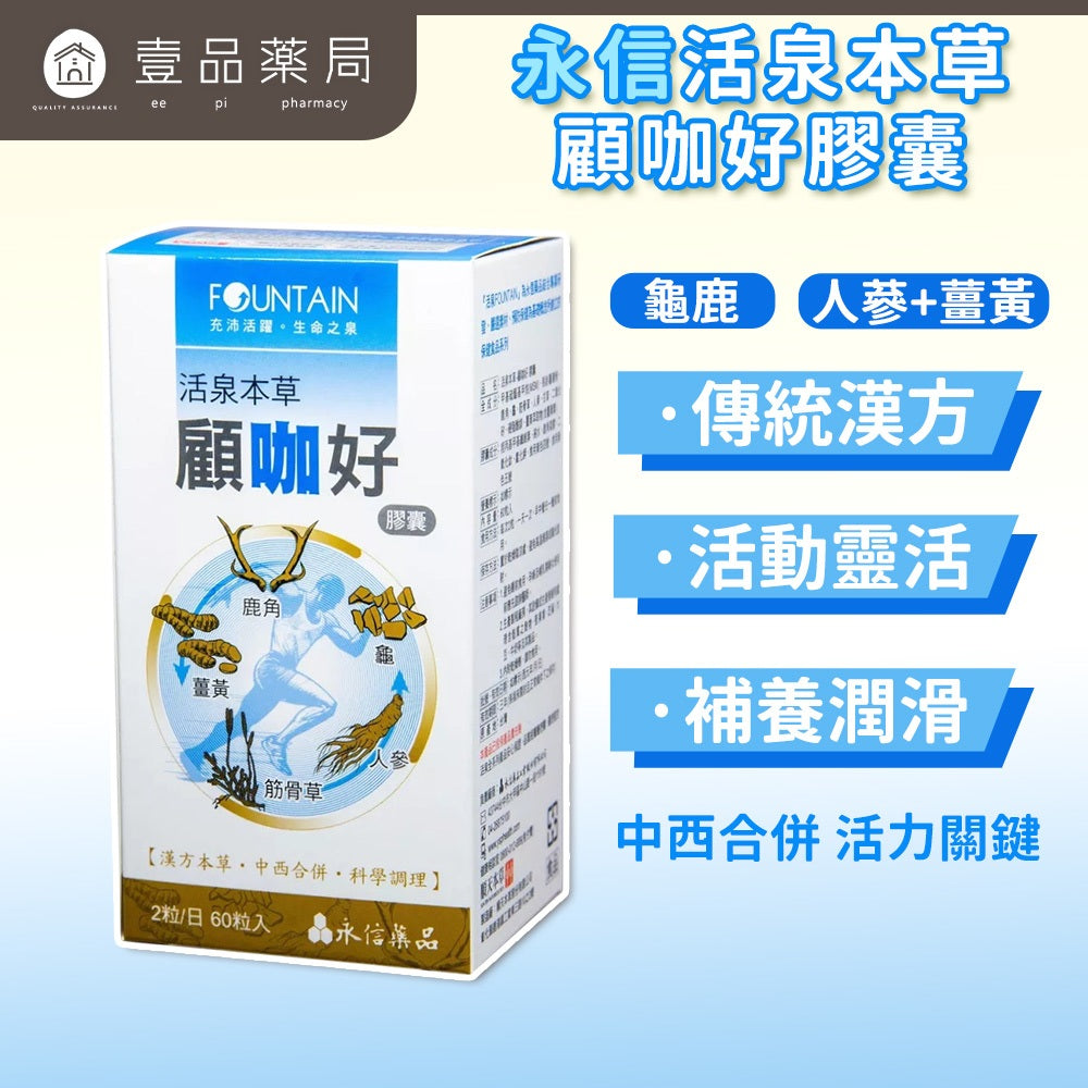 【永信HAC】活泉本草 顧咖好膠囊 60顆/盒 龜鹿精華 MSM 薑黃 漢方溫補 關鍵靈活力 運動保健