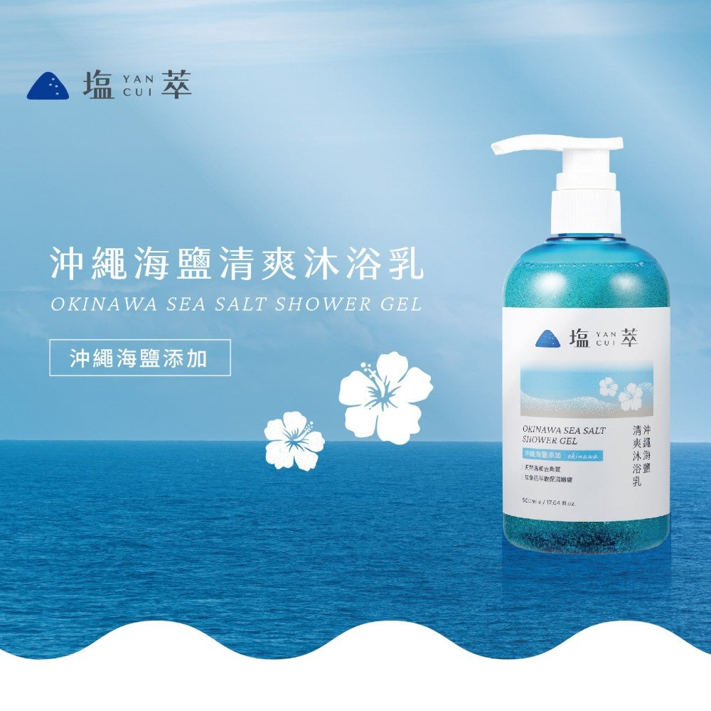 【塩萃】沖繩海鹽清爽沐浴乳 500ml 添加沖繩海鹽 植萃保濕 去角質 台灣製造