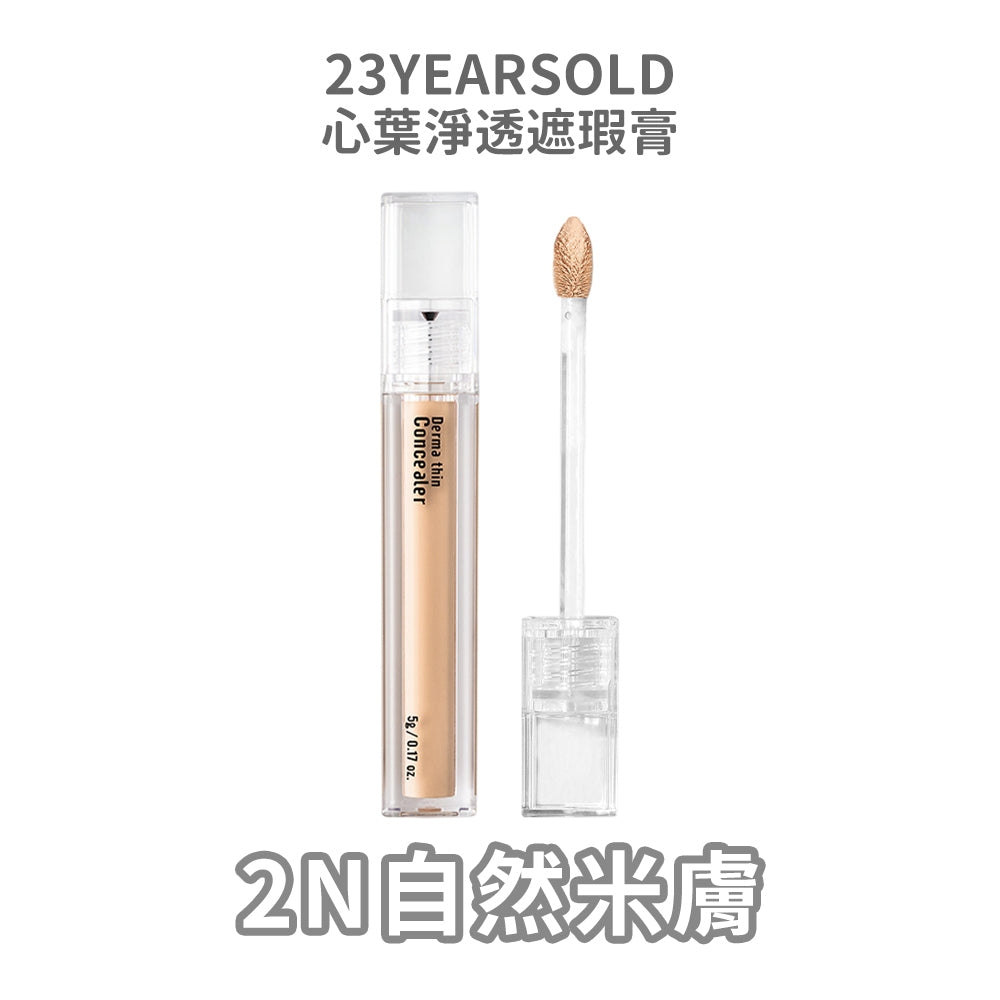 【23YEARSOLD】心葉淨透遮瑕膏 5g/盒 魚腥草 積雪草萃取 防水 高遮瑕 低敏低刺激