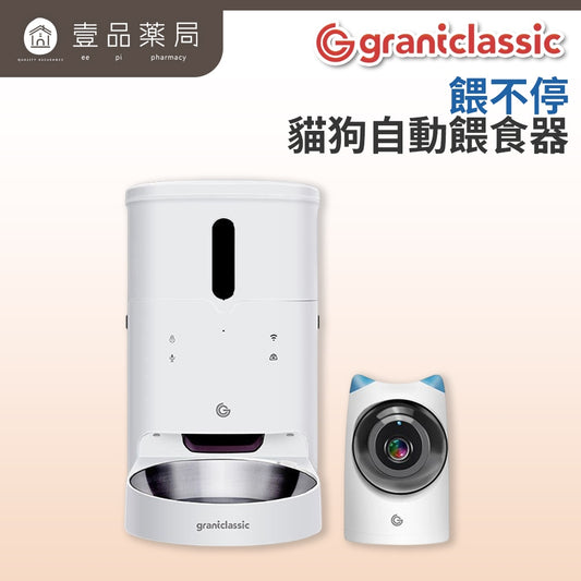 【Grantclassic】餵不停貓狗自動餵食器 萌寵版 標準版 304不鏽鋼 APP遠端控制 定時定量給糧