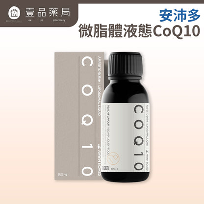 【安沛多】微脂體液態 CoQ10 150ml/盒 液態高效吸收 英國專利 男女備孕補給 循環保健