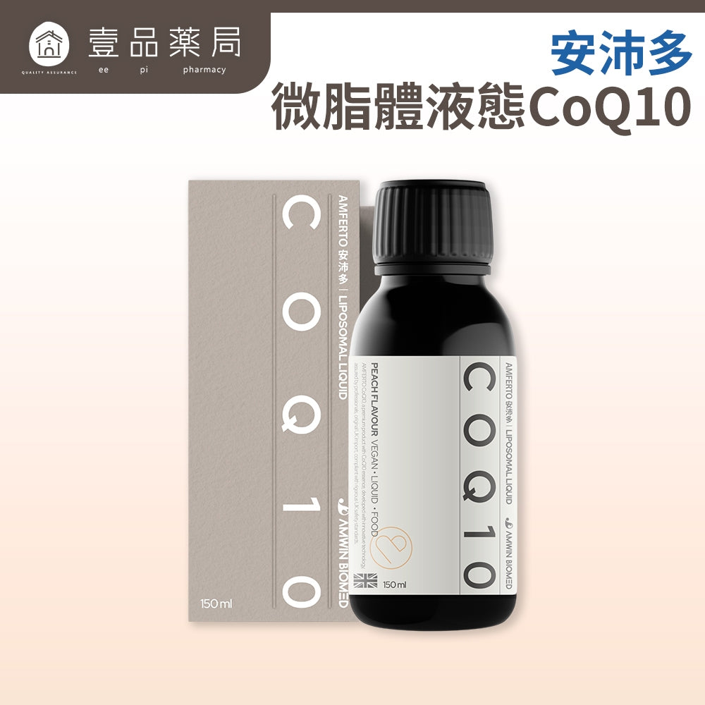 【安沛多】微脂體液態 CoQ10 150ml/盒 液態高效吸收 英國專利 男女備孕補給 循環保健