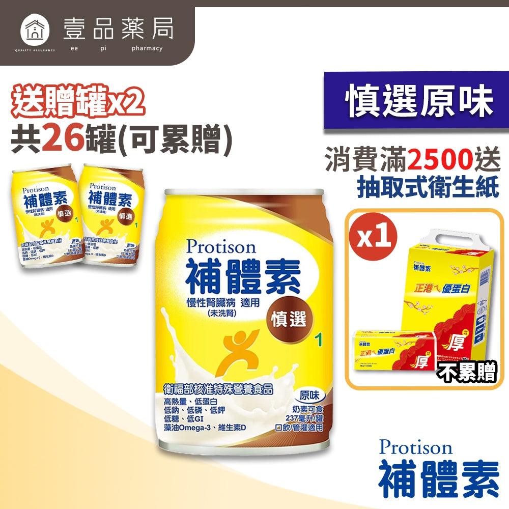 【補體素】慎選1(慢性腎臟病適用) 24罐箱購(送贈罐) 未洗腎配方 9.7%蛋白質管控