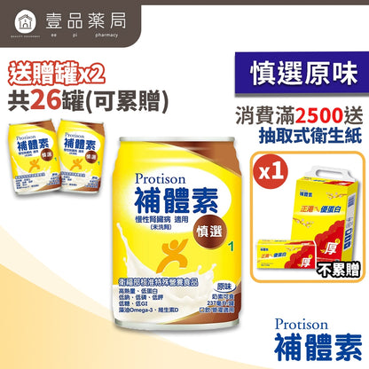 【補體素】慎選1(慢性腎臟病適用) 24罐箱購(送贈罐) 未洗腎配方 9.7%蛋白質管控