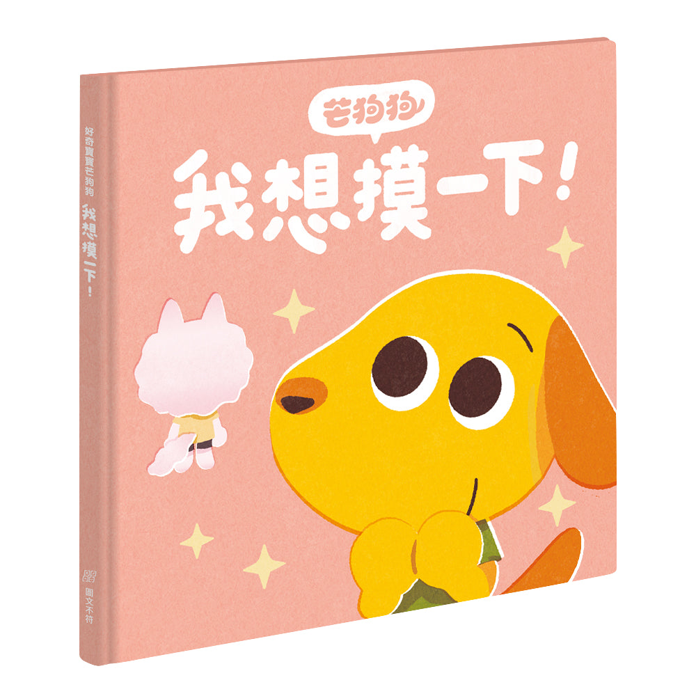 【芒狗狗】人際關係系列繪本童書 我想摸一下/這樣不好玩/你們讓我好生氣 3-6歲親子共讀 精裝繪本 志祺七七