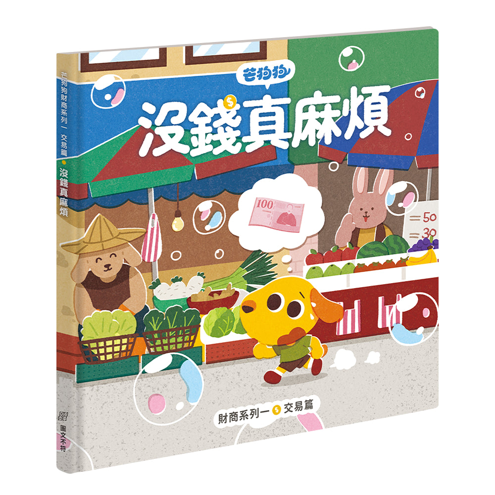 【芒狗狗】財商系列繪本童書 沒錢真麻煩/賺錢好累啊/我全都要 3-6歲親子共讀 精裝繪本 親子繪本 志祺七七 商品介紹圖 12