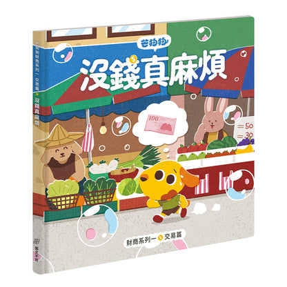 【芒狗狗】財商系列繪本童書 沒錢真麻煩/賺錢好累啊/我全都要 3-6歲親子共讀 精裝繪本 親子繪本 志祺七七