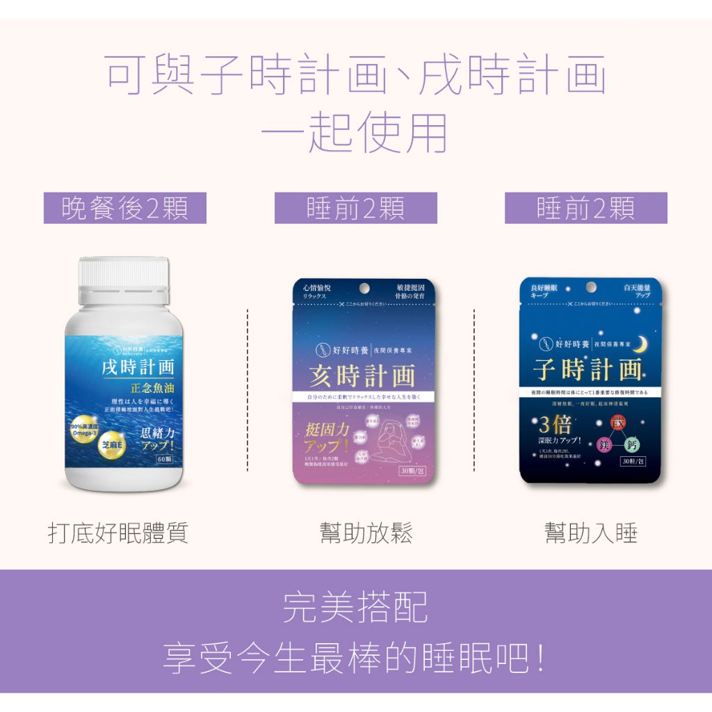 【好好時養】亥時計畫-心情鈣鎂力 30顆/包 專利甘胺酸螯合鈣 專利海洋鎂 專利MK-7 K2 放鬆好眠