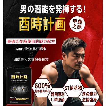 【好好時養】酉時計畫-甲斐之虎 30顆/盒 秘魯黑紅瑪卡 L-精胺酸 茄紅素 鋅 提升活力 男性保養