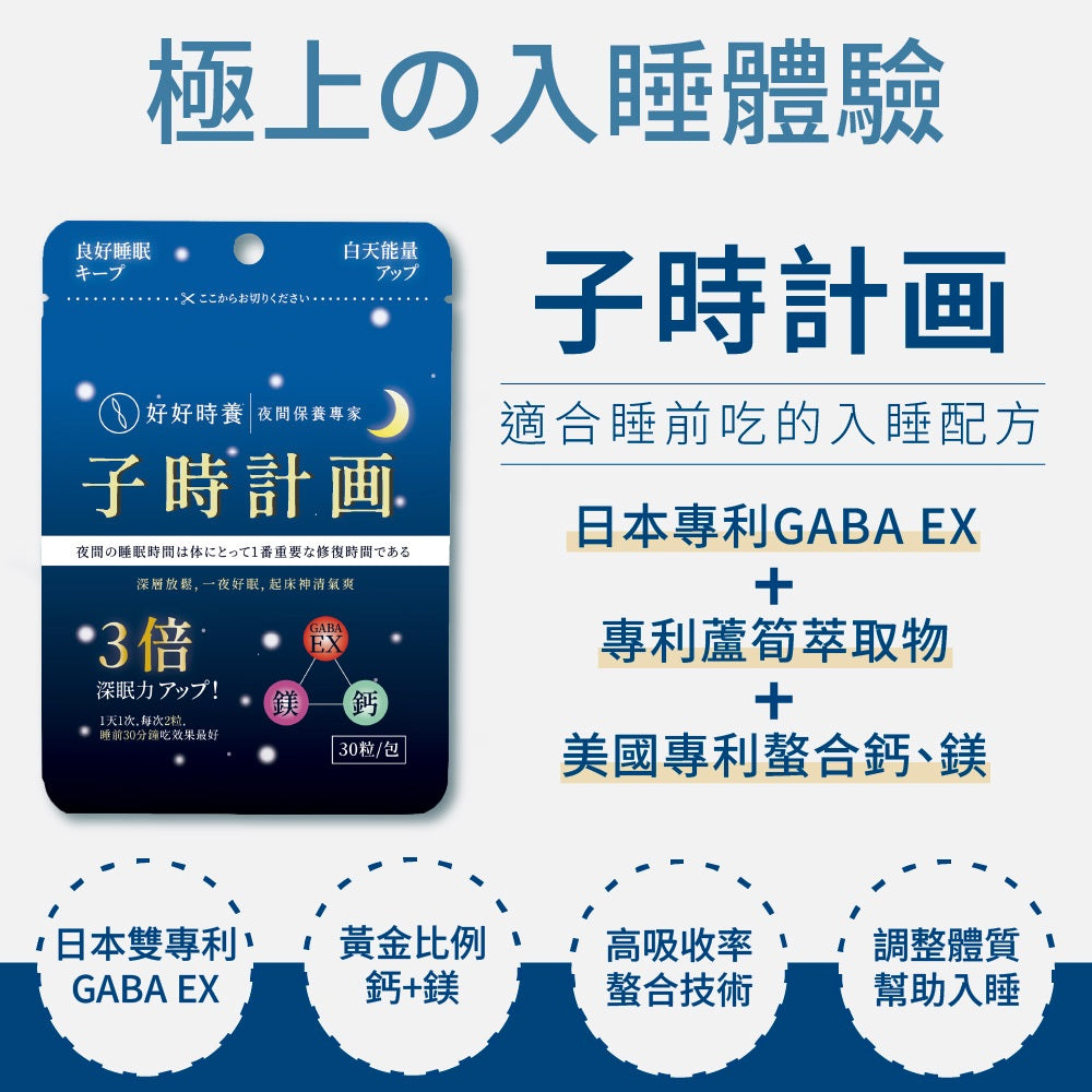 【好好時養】子時計畫-晚安膠囊 30顆/包 雙專利GABA EX 螯合鈣鎂 蘆筍萃取 睡前補給 舒適放鬆