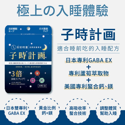 【好好時養】子時計畫-晚安膠囊 30顆/包 雙專利GABA EX 螯合鈣鎂 蘆筍萃取 睡前補給 舒適放鬆