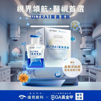 【GA黃金甲】Ultra葉黃素飲 15包/盒 遠見眼科聯名研發 3C族必備 金盞花 花青素 蝦紅素