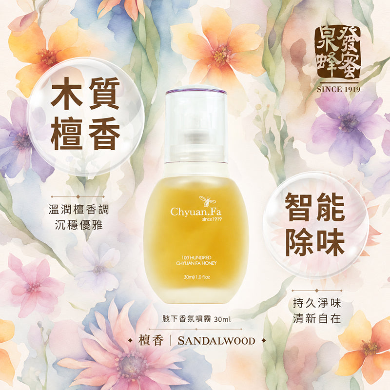 【泉發蜂蜜】繁花漫舞腋下香芬噴霧 30ml/盒 茉莉/檀香 智能消味科技 雙香調 清新舒爽 持久淨味