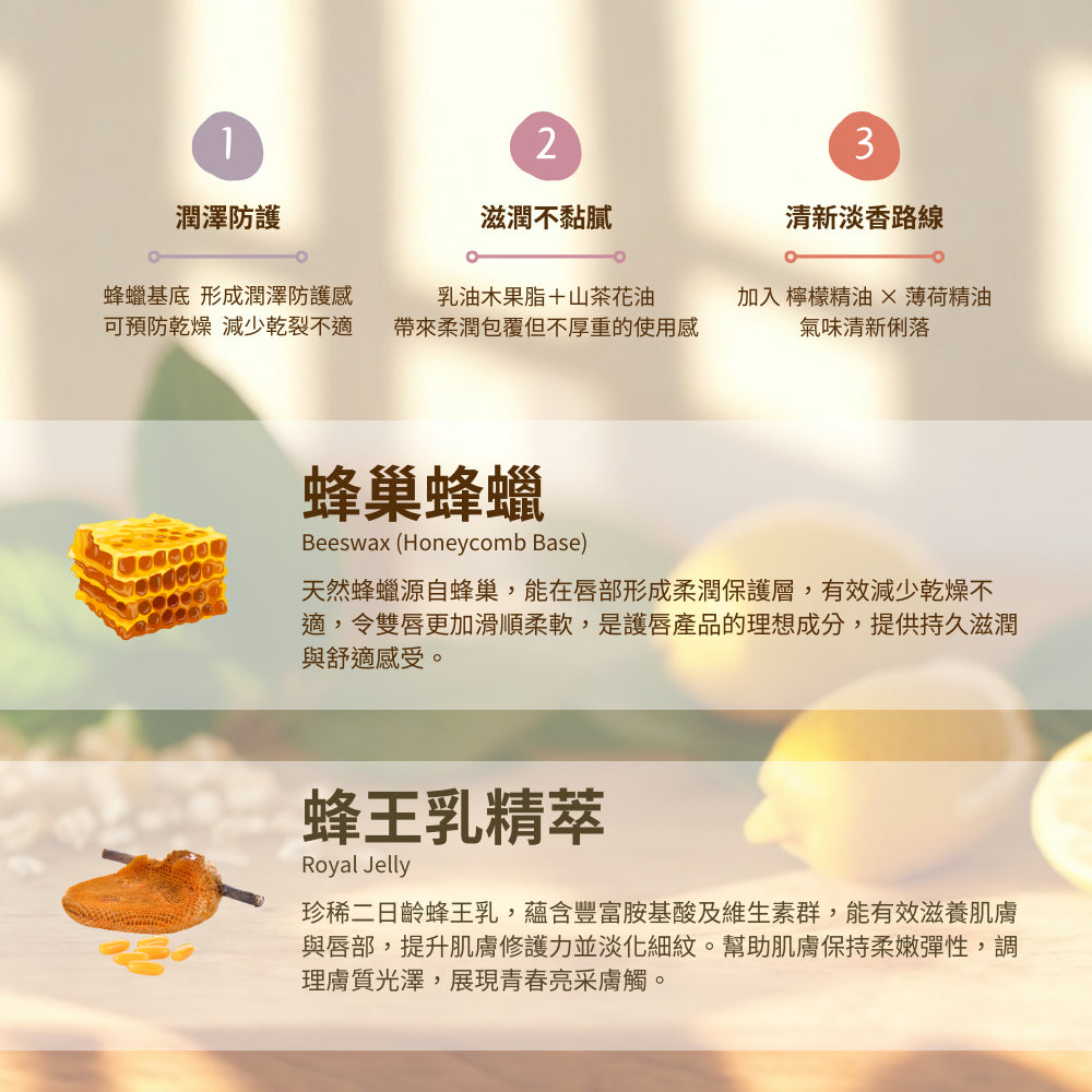 【泉發蜂蜜】蜂巢護唇膏 5g/支 蜂巢精華 山茶花油 蜂王乳 多款香氛選擇 輕盈不黏 植萃潤護 保護鎖水