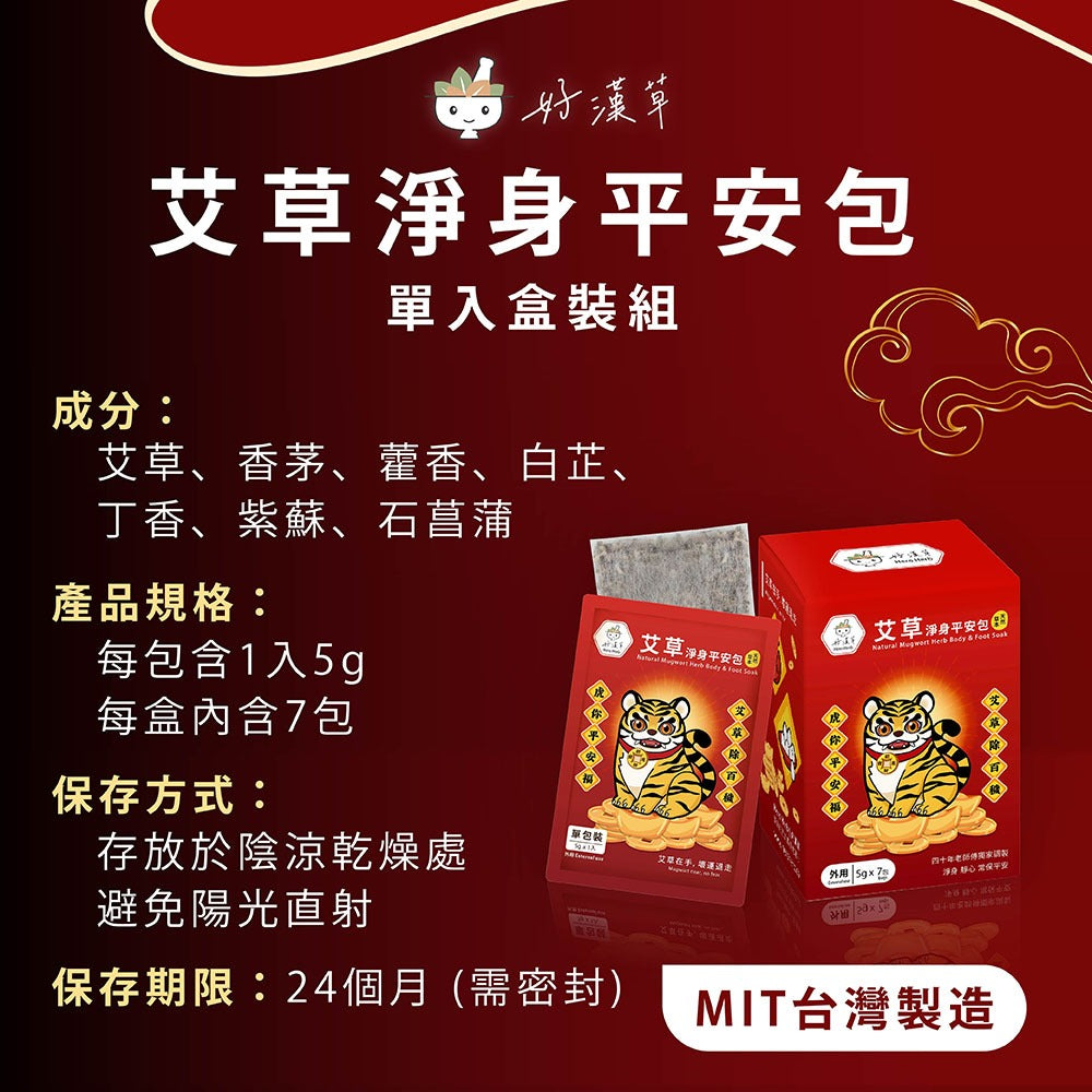 【好漢草】艾草淨身平安包 7包/盒 3種款式 媽祖虎爺 天然草本 淨身靜心 舒適放鬆 聯名象徵款 艾草平安包