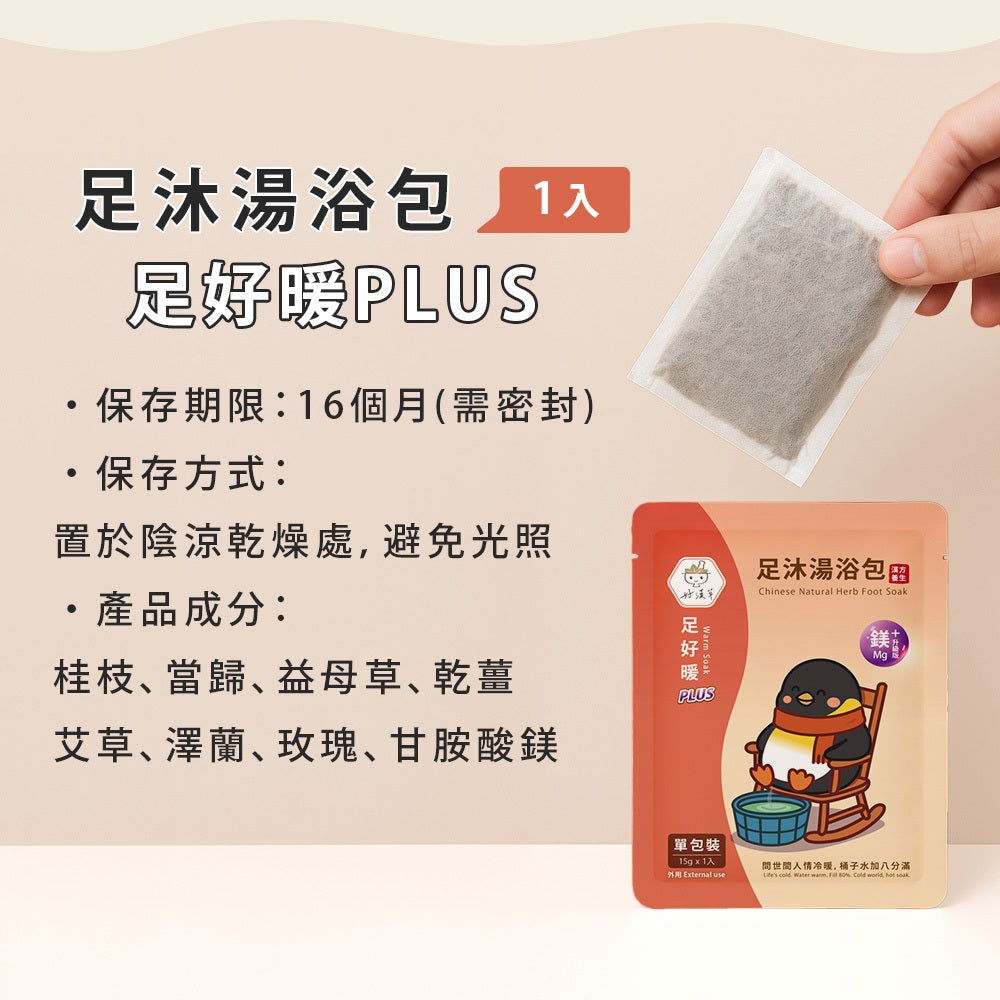 【好漢草】足沐湯浴包PLUS 單包零售 試用包 4款可選 草本配方 甘胺酸鎂 居家足浴 泡澡 舒眠放鬆 商品介紹圖 15