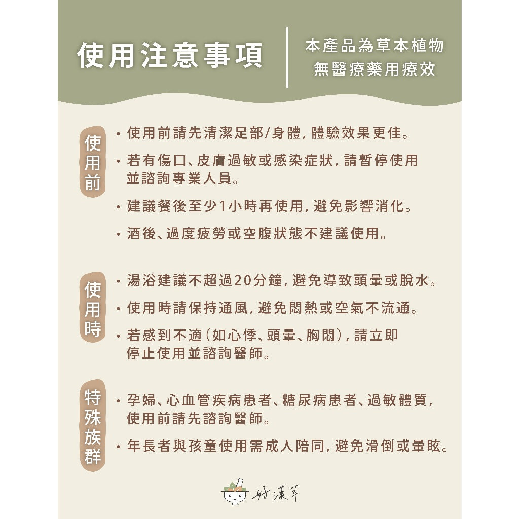 【好漢草】足沐湯浴包PLUS 單包零售 試用包 4款可選 草本配方 甘胺酸鎂 居家足浴 泡澡 舒眠放鬆