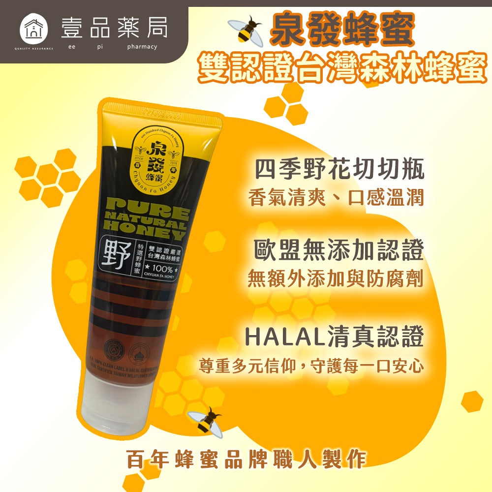 【泉發蜂蜜】雙認證台灣森林蜂蜜 150g/條 天然無添加 歐盟認證 止流瓶口設計 清甜溫潤 沖泡料理