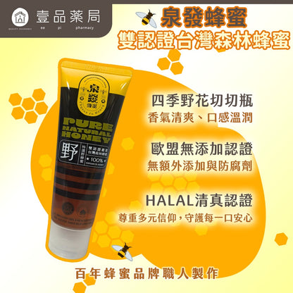 【泉發蜂蜜】雙認證台灣森林蜂蜜 150g/條 天然無添加 歐盟認證 止流瓶口設計 清甜溫潤 沖泡料理