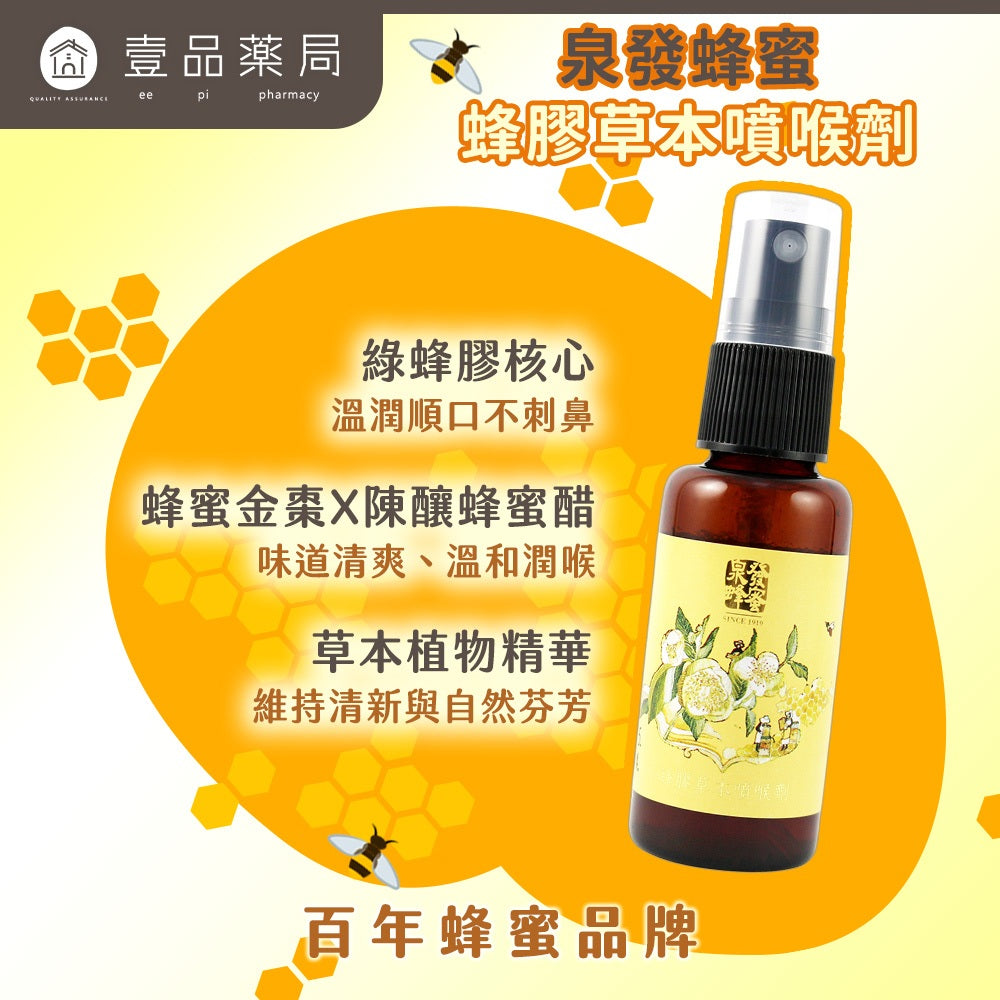 【泉發蜂蜜】蜂膠草本噴喉劑 30ml 綠蜂膠 茶樹薄荷 金棗酵素 蜂蜜醋 不含酒精 口氣清新 溫和潤喉