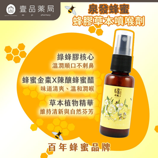 【泉發蜂蜜】蜂膠草本噴喉劑 30ml 綠蜂膠 茶樹薄荷 金棗酵素 蜂蜜醋 不含酒精 口氣清新 溫和潤喉