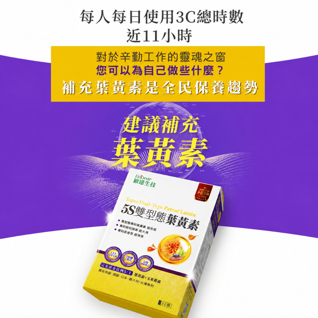 【穎達生技】5S雙型態葉黃素 30顆/盒 三國專利金盞花 蝦紅素 山桑子 玻尿酸 游離+酯化雙型 3C保養 商品介紹圖 1