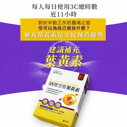 【穎達生技】5S雙型態葉黃素 30顆/盒 三國專利金盞花 蝦紅素 山桑子 玻尿酸 游離+酯化雙型 3C保養