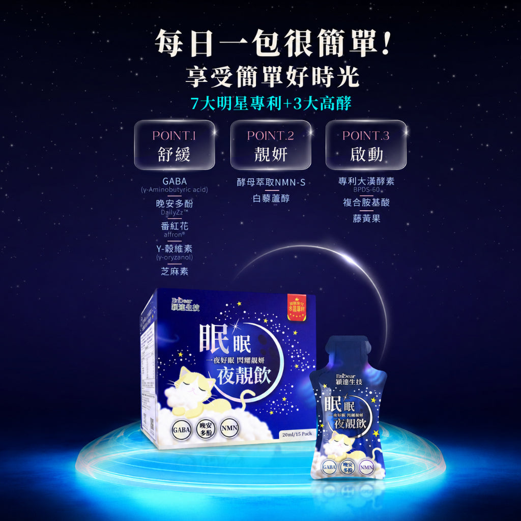 【穎達生技】眠眠夜靚飲 15包/盒 GABA 晚安多酚 番紅花 藤黃果 綜合蔬果酵素 夜間酵素 提升代謝