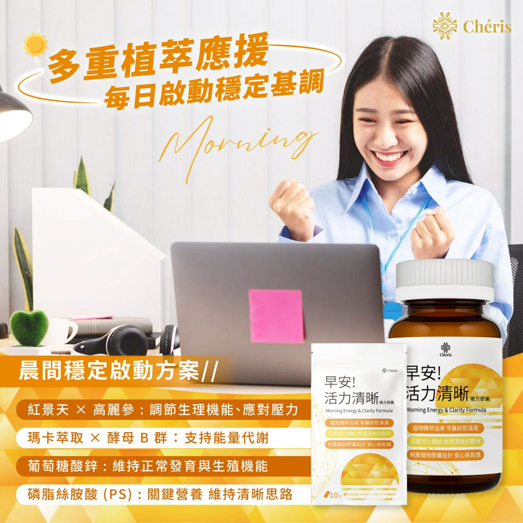 【植感日嚐】早安!活力清晰複方膠囊 60顆/瓶 腦磷脂 酵母B群 人參 瑪卡 紅景天 早晨活力 思緒清晰