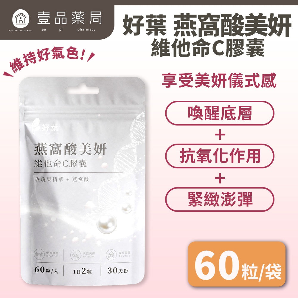 【好葉】維生素C+燕窩酸美妍膠囊 60粒/袋 奢華澎彈 水蜜桃萃取 D-核糖 美妍保養 維他命C膠囊 燕窩酸