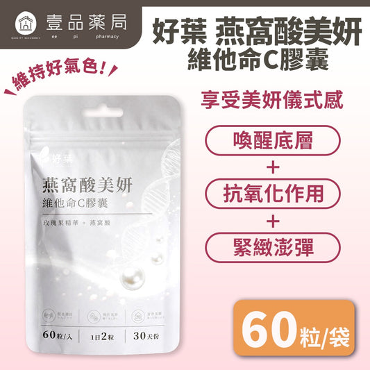 【好葉】維生素C+燕窩酸美妍膠囊 60粒/袋 奢華澎彈 水蜜桃萃取 D-核糖 美妍保養 維他命C膠囊 燕窩酸