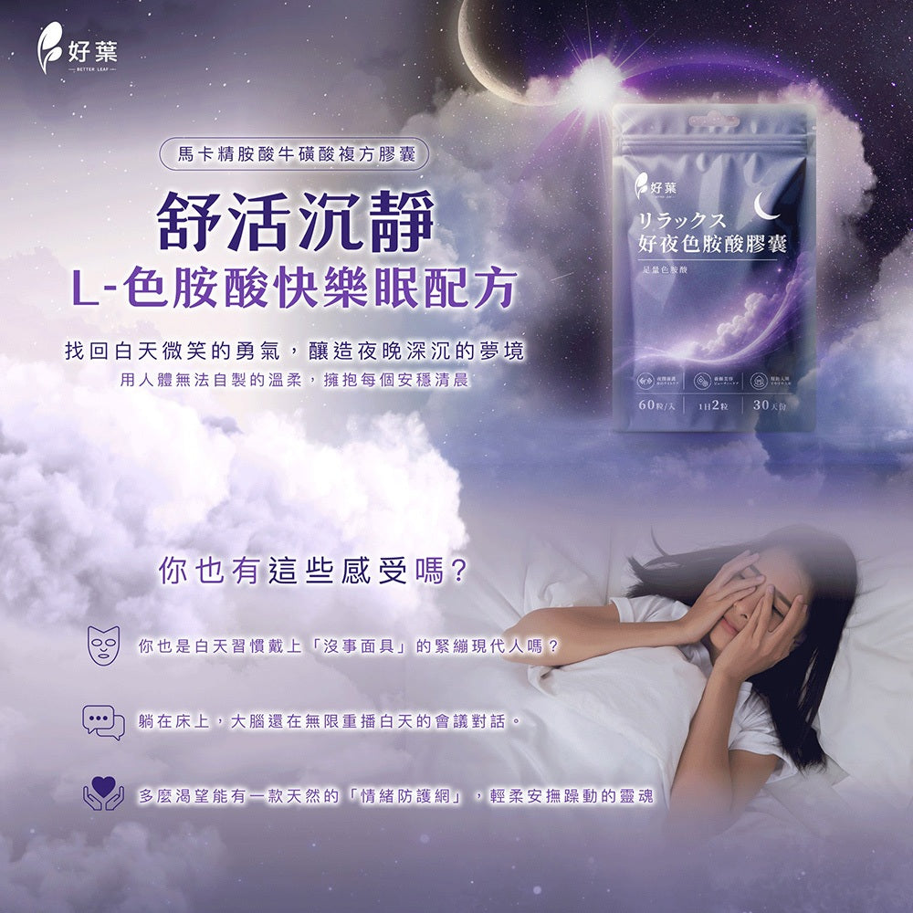 【好葉】好夜色胺酸膠囊 60粒/袋 L-色胺酸 每份750mg 夜間保養 睡前補充 放鬆舒適 調整作息