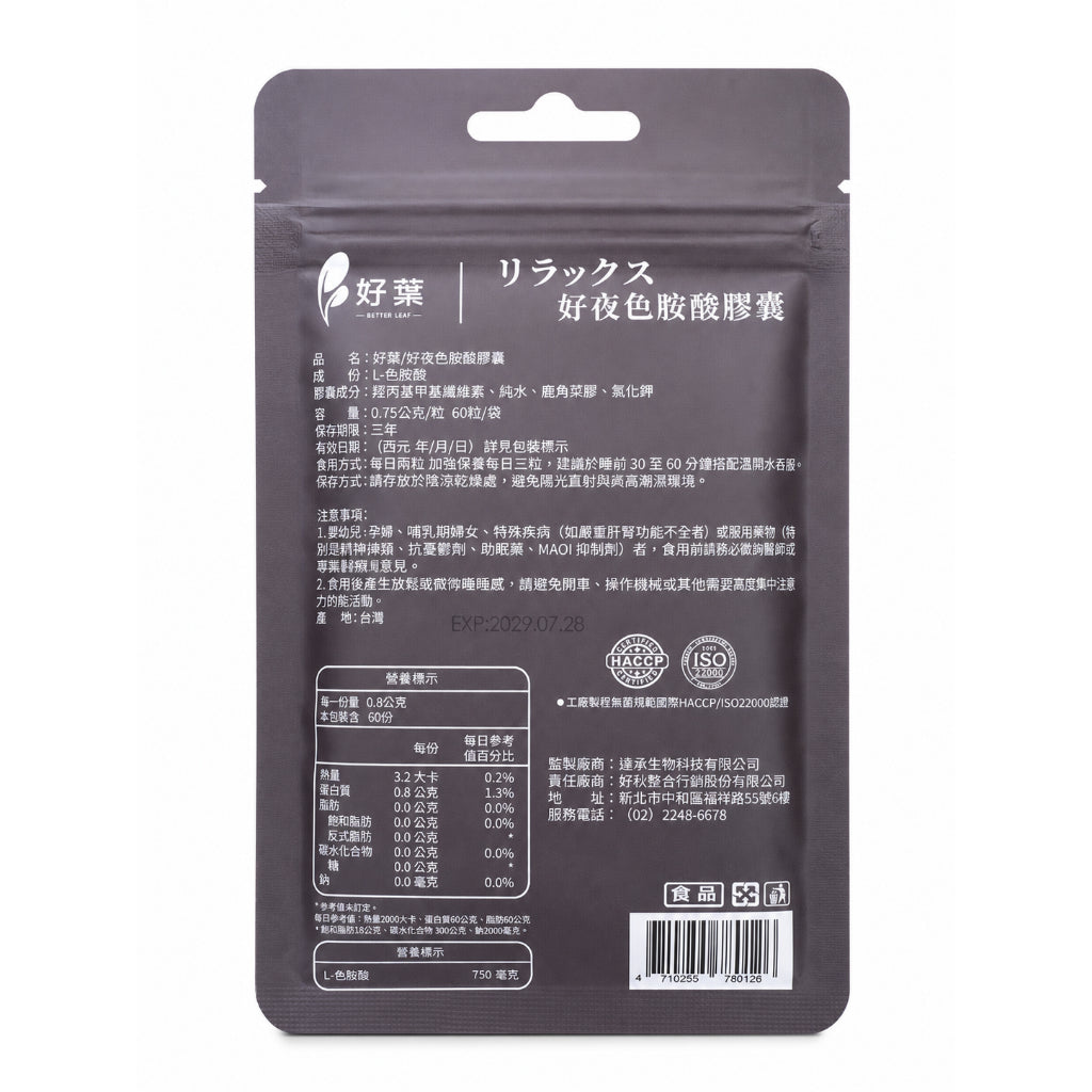 【好葉】好夜色胺酸膠囊 60粒/袋 L-色胺酸 每份750mg 夜間保養 睡前補充 放鬆舒適 調整作息