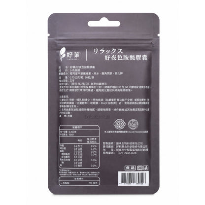 【好葉】好夜色胺酸膠囊 60粒/袋 L-色胺酸 每份750mg 夜間保養 睡前補充 放鬆舒適 調整作息