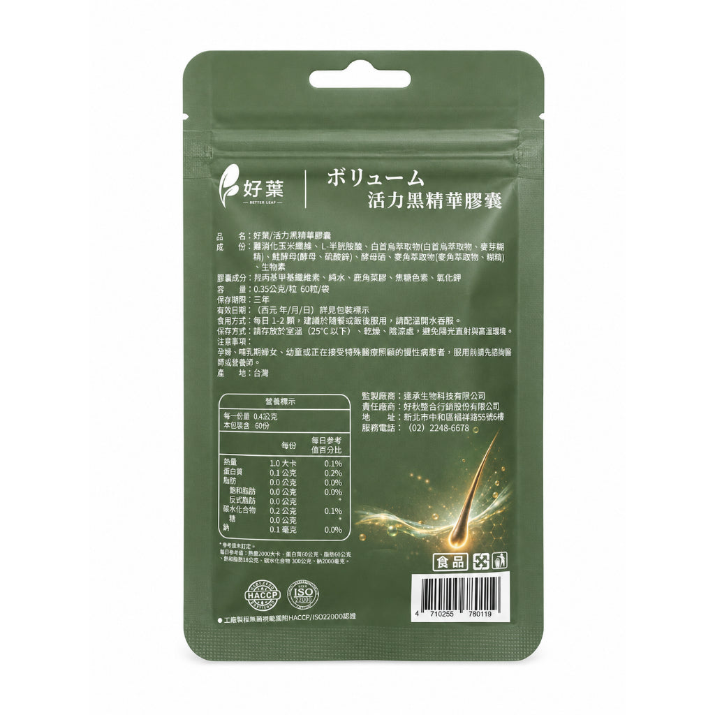 【好葉】活力黑精華膠囊 60粒/袋 生物素+鋅酵母+酵母硒 白首烏 菱角 草本配方 烏黑補給 染燙日常保養
