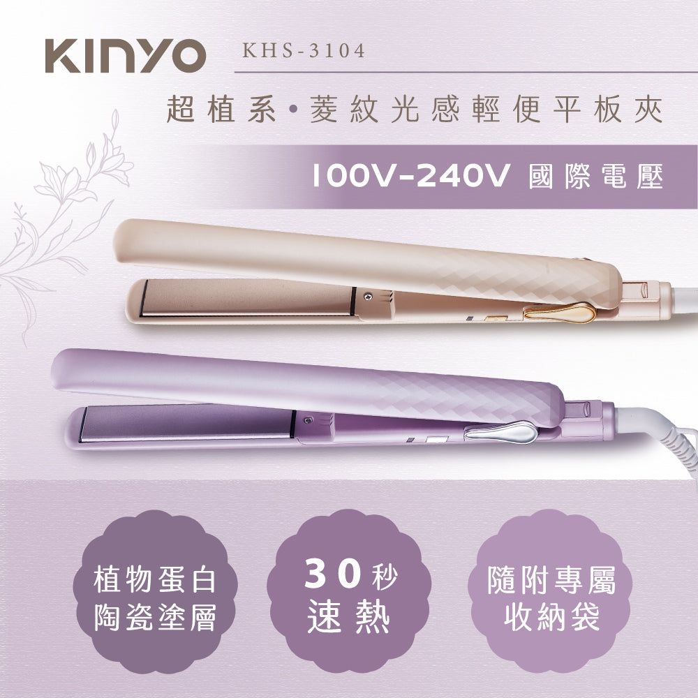 【KINYO】寬電壓平板夾窄款 KHS-3104 30秒速熱 PTC恆溫180℃ 陶瓷塗層 KINYO平板夾