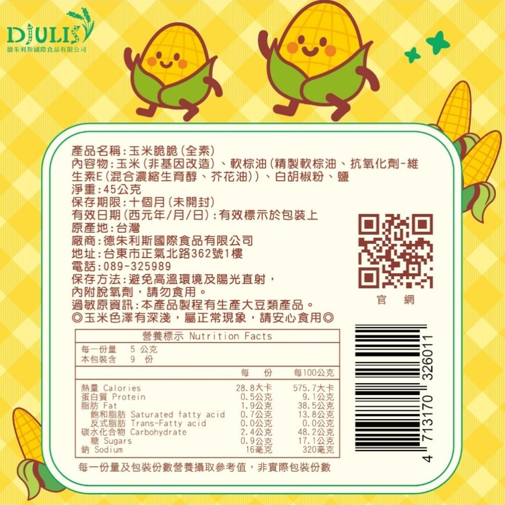 【DJULIS德朱利斯】玉米脆脆(獨享包) 45g/包 台灣契甜玉米 非基改 冷凍乾燥 低溫酥炸 清爽酥脆 商品介紹圖 4