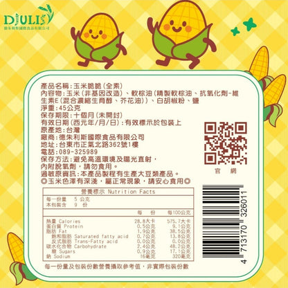 【DJULIS德朱利斯】玉米脆脆(獨享包) 45g/包 台灣契甜玉米 非基改 冷凍乾燥 低溫酥炸 清爽酥脆