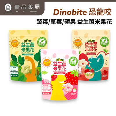 【Dinobite恐龍咬】益生菌米果花 雙益菌配方 無添加 無麩質 非油炸 入口好化 3種口味 嬰兒米餅