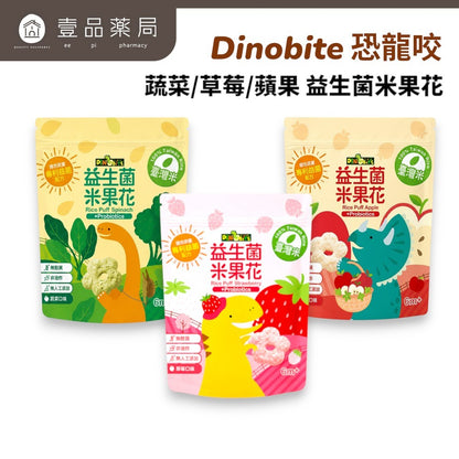【Dinobite恐龍咬】益生菌米果花 雙益菌配方 無添加 無麩質 非油炸 入口好化 3種口味 嬰兒米餅