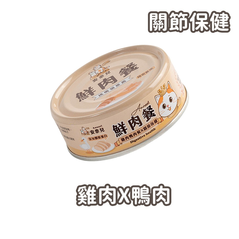 【安奈兒】鮮肉餐貓主食罐 80g/罐 3種口味 95%含肉量 SGS檢驗合格 AAFCO標準 全齡貓適用