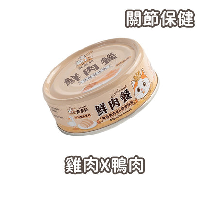 【安奈兒】鮮肉餐貓主食罐 80g/罐 3種口味 95%含肉量 SGS檢驗合格 AAFCO標準 全齡貓適用