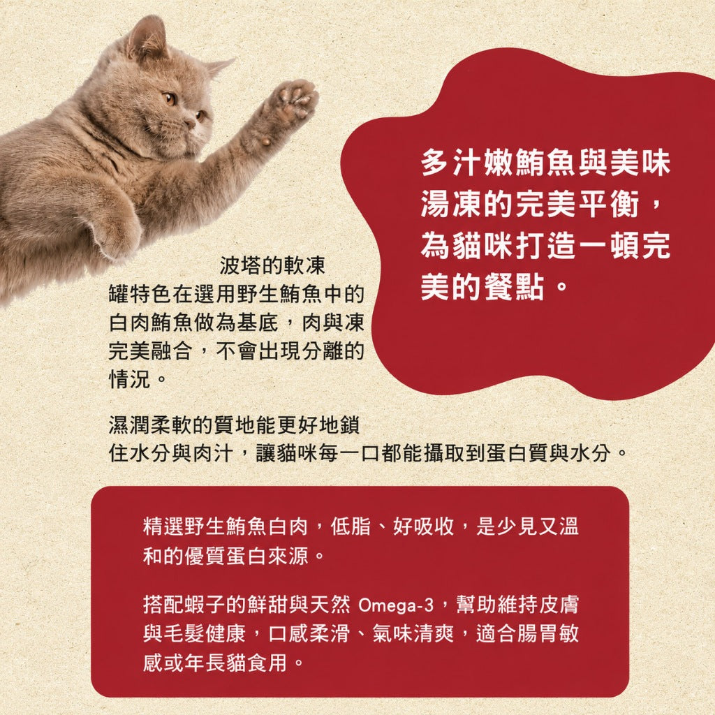 【Pawta波塔】特選凍罐 150g 全齡貓適用 嚴選鮪魚 膠凍鎖水技術 低脂高蛋白 白肉鮪魚 蝦子 雞肉 商品介紹圖 3